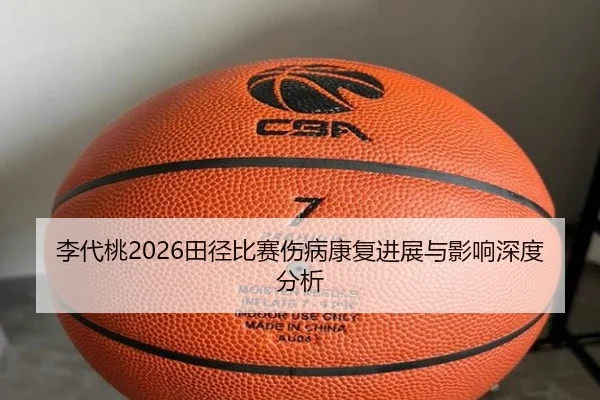 li-dai-tao-tian-jing-bi-sai-shang-bing-kang-fu-jin-zhan-yu-ying-xiang-shen-du-fen-xi-2-111.jpg