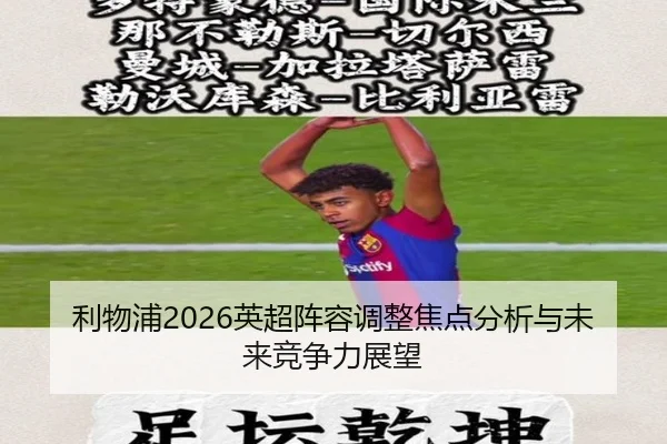 利物浦2026英超阵容调整焦点分析与未来竞争力展望