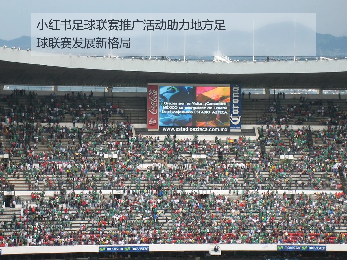 小红书足球联赛推广活动助力地方足球联赛发展新格局