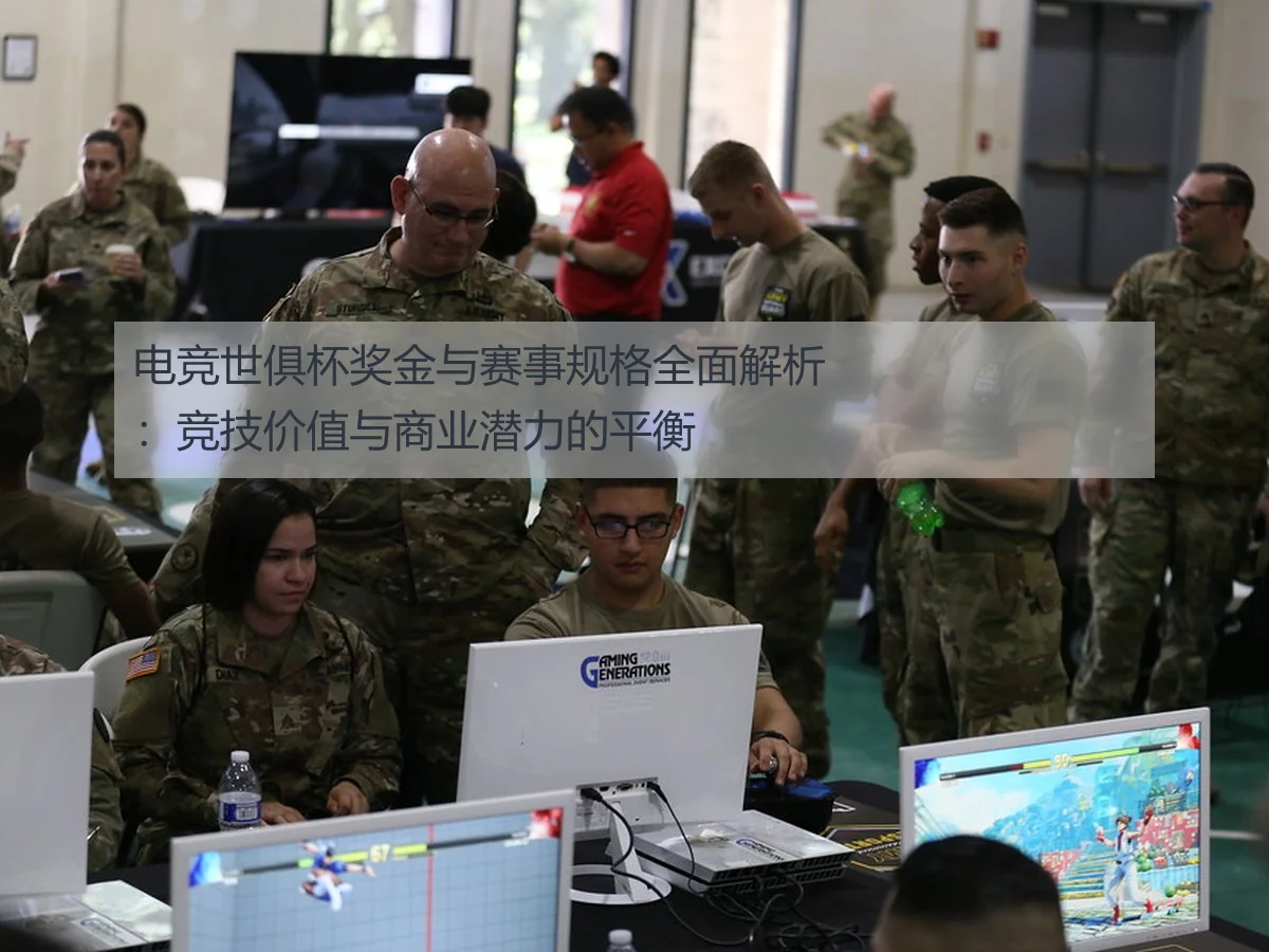 电竞世俱杯奖金与赛事规格全面解析:竞技价值与商业潜力的平衡