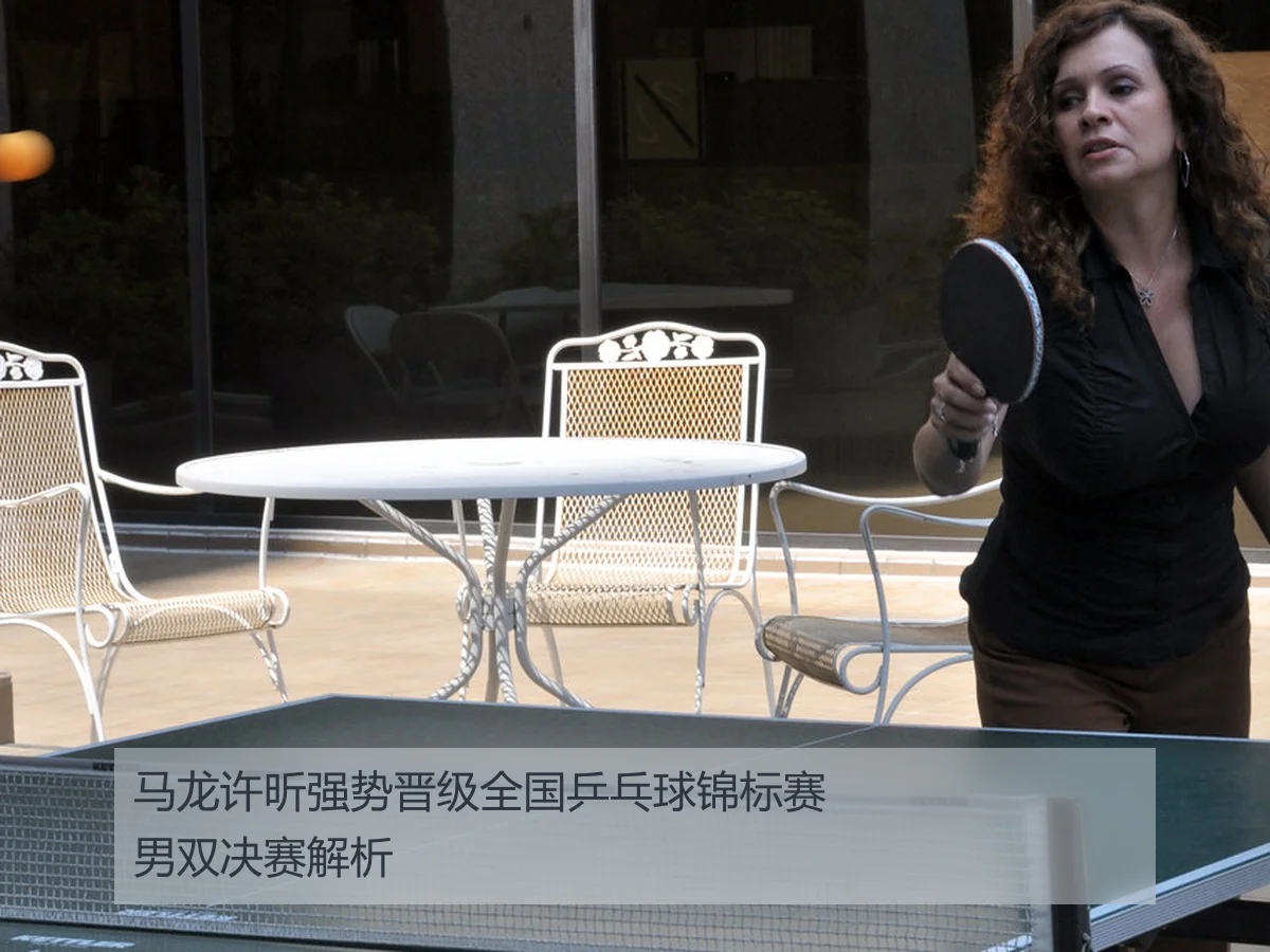 马龙许昕强势晋级全国乒乓球锦标赛男双决赛解析