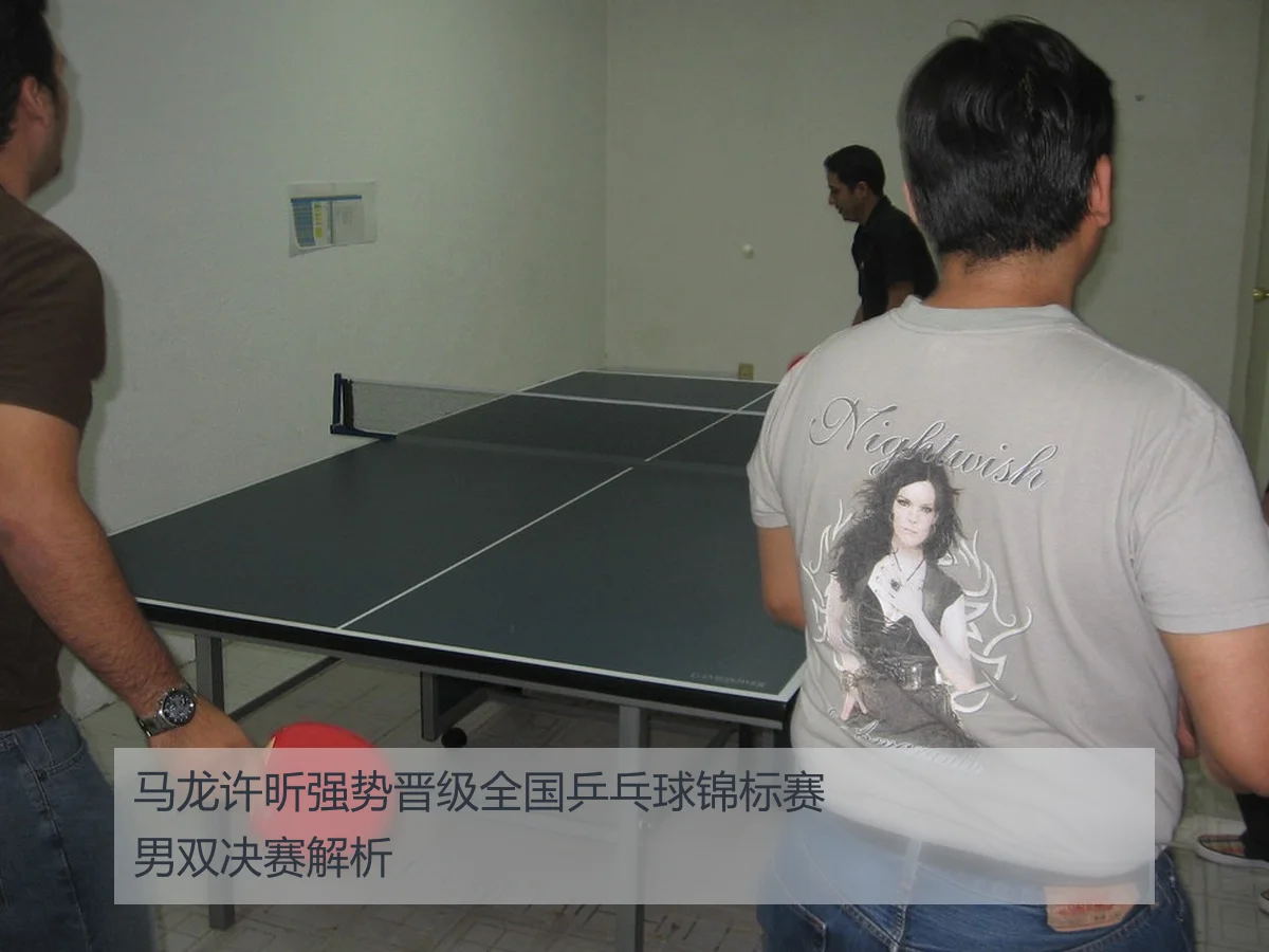 马龙许昕强势晋级全国乒乓球锦标赛男双决赛解析
