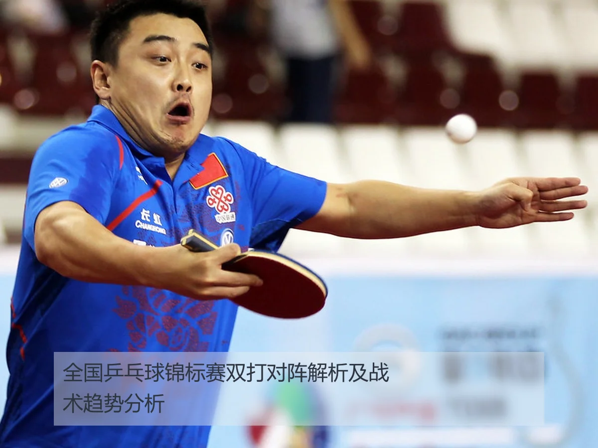 全国乒乓球锦标赛双打对阵解析及战术趋势分析