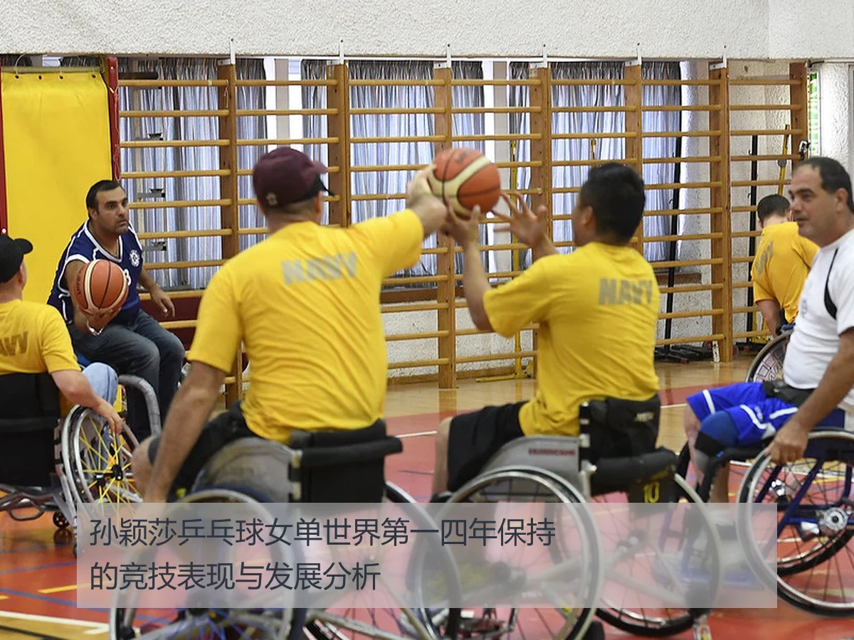 孙颖莎乒乓球女单世界第一四年保持的竞技表现与发展分析