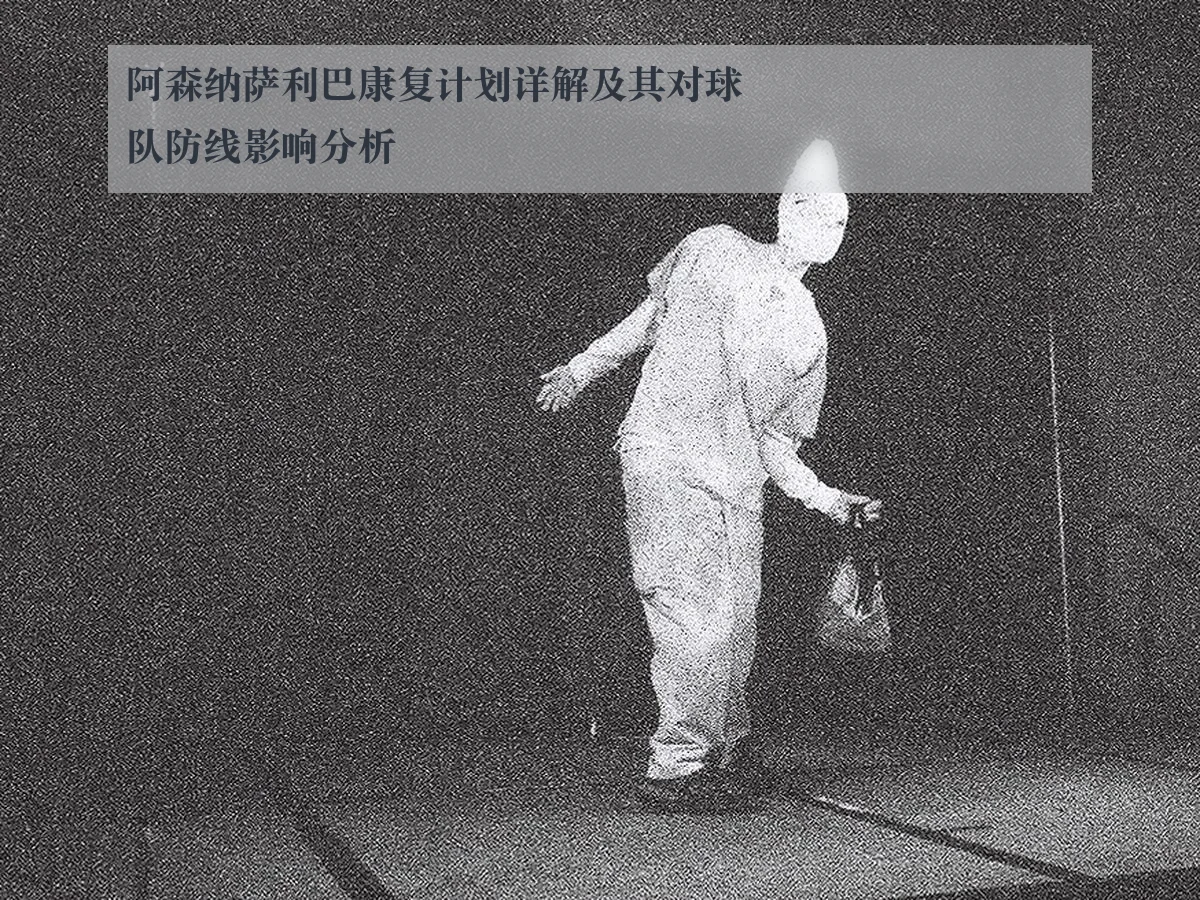 阿森纳萨利巴康复计划详解及其对球队防线影响分析