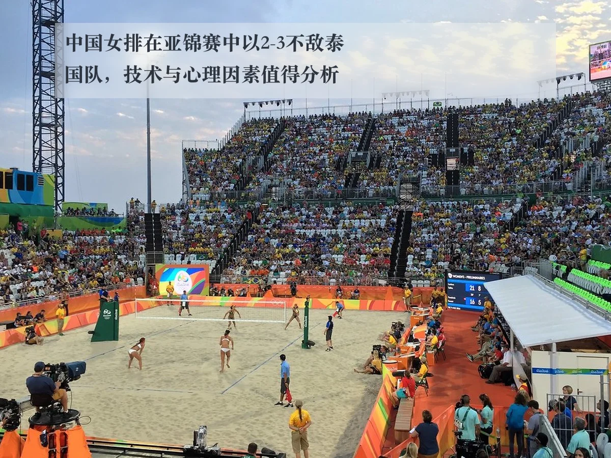 中国女排在亚锦赛中以2-3不敌泰国队,技术与心理因素值得分析